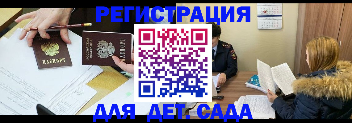 регистрация для дет. сада в Армавире