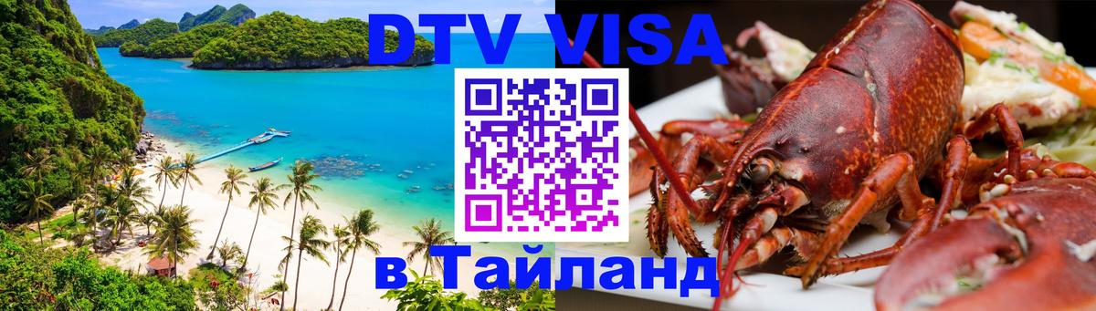 Visa ДТВ Тайланд помощь Армавир 